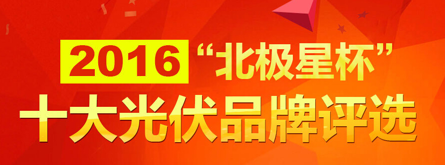 请您支持华声新能源，投上宝贵的一票2016“北极星杯”年度十大光伏品牌评选 分布式电站开发  承建类别评选