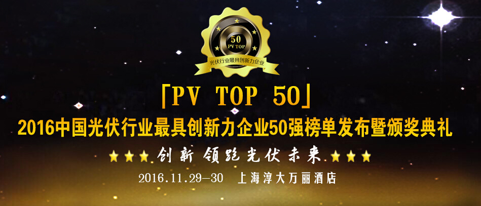 2016中国光伏最具创新力PV TOP 50榜单发布 华声新能源喜获 最具创新力企业 大奖