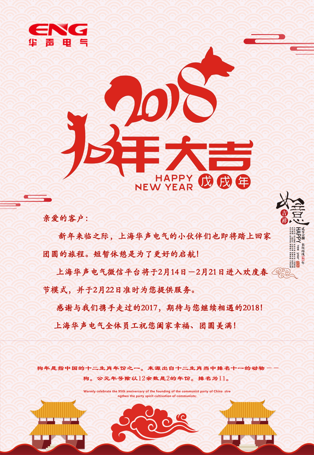 新年来临之际，上海华声电气全体员工祝您阖家幸福、团圆美满！