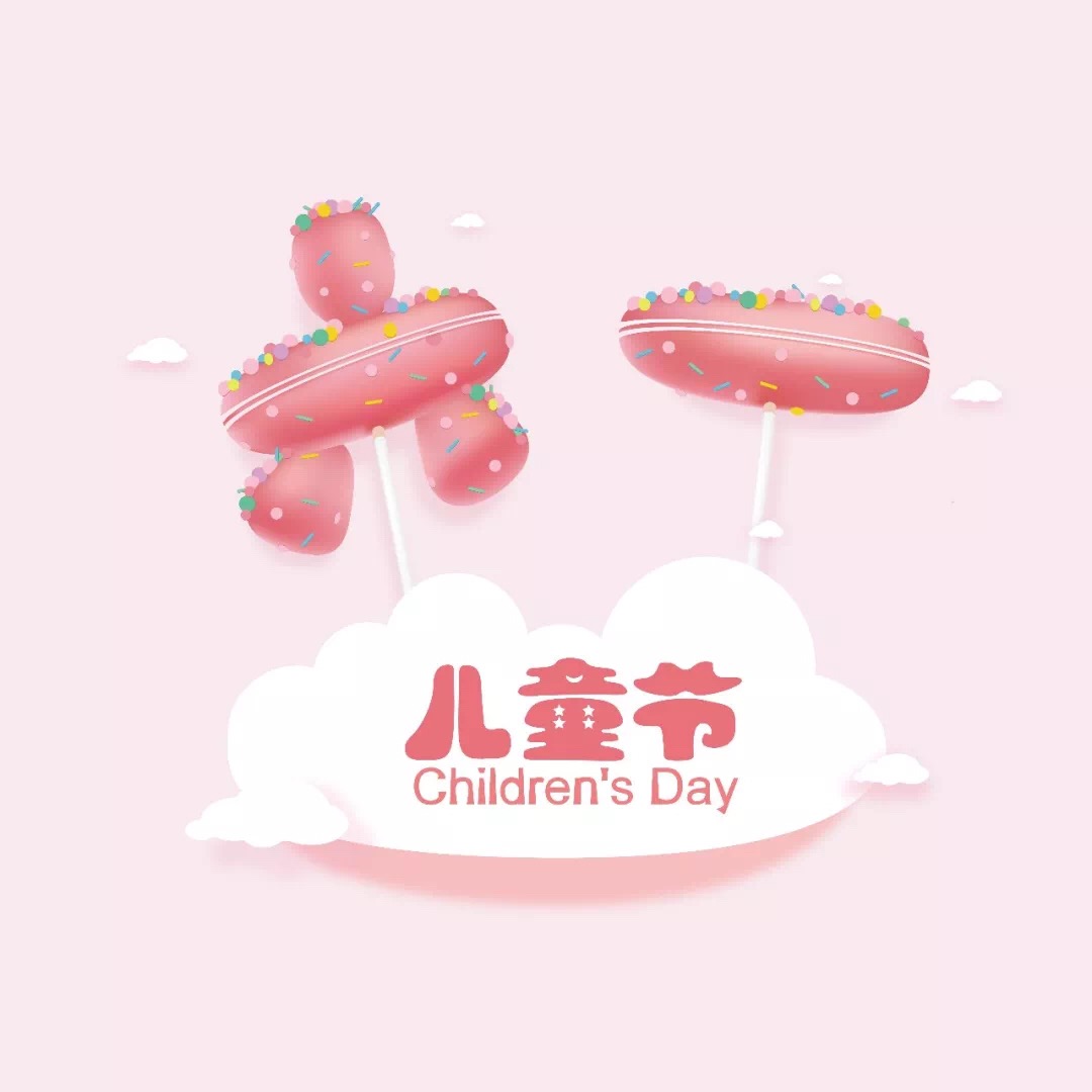 六一快乐，华声电气愿所有的大朋友和小朋友天天开心