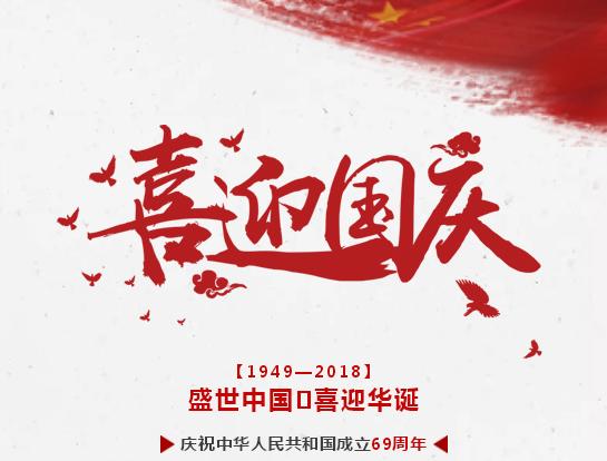 盛世中国 喜迎华诞 庆祝中华人民共和国成立69周年