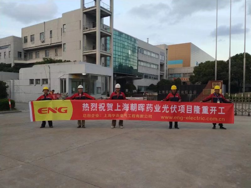 华声电气又一新能源项目—上海朝晖药业有限公司分布式光伏项目隆重开工