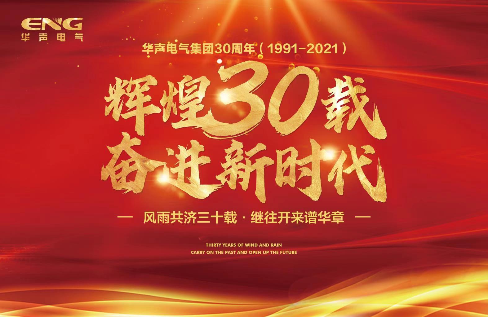 上海华声电气集团30周年庆典短视频征集活动通知
