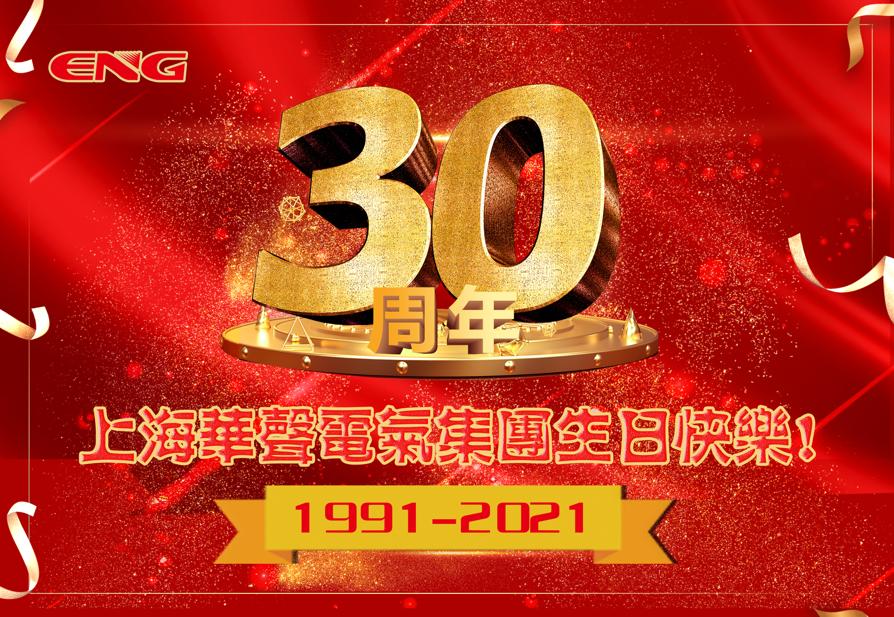 “辉煌30载 奋进新时代”华声电气集团三十周年庆典圆满举行