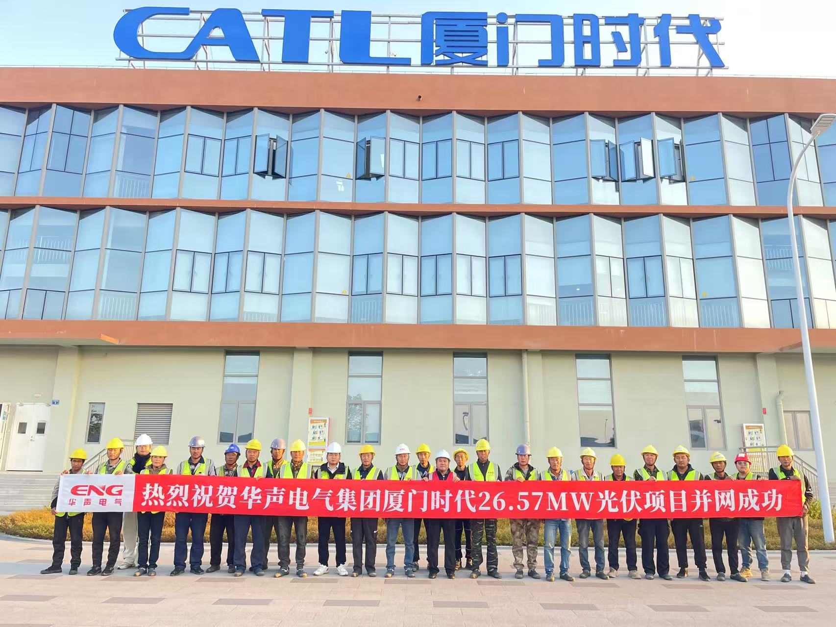 厦门时代26.57MW光伏发电项目并网，华声电气集团助力绿色发展