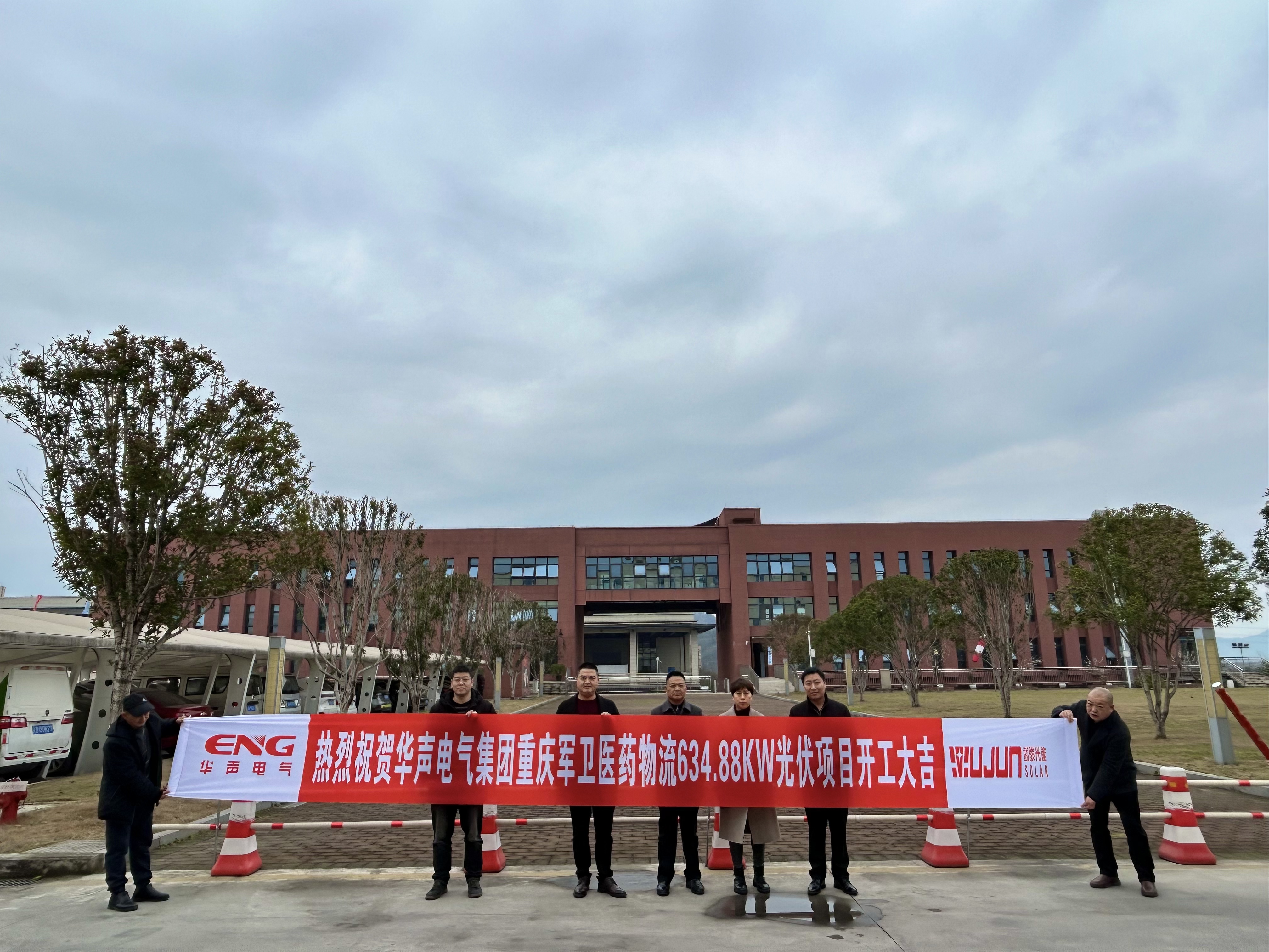 热烈祝贺华声电气集团重庆军卫医药物流 634.88KW 光伏项目开工大吉